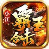小江霸王合击游戏安装