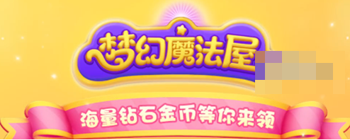 梦幻魔法屋