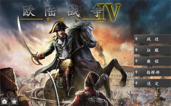 欧陆战争4无限金币版