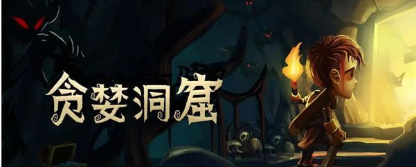 贪婪洞窟