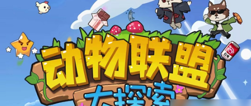 动物联盟大探索