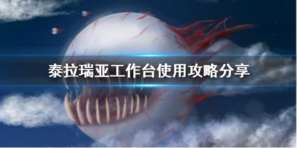 泰拉世界