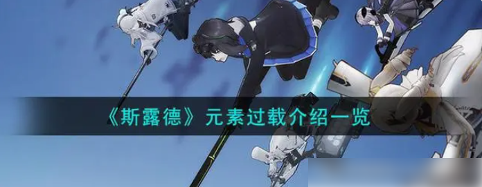 斯露德