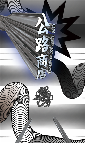 公路商店旧版