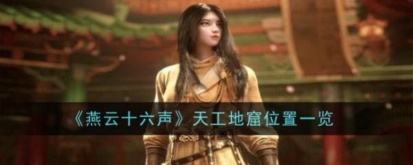 燕云十六声