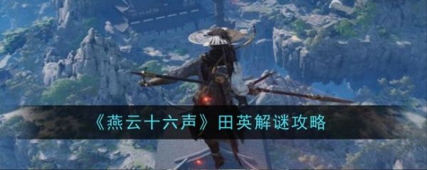 燕云十六声