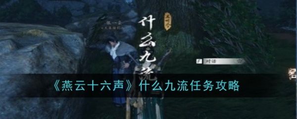 燕云十六声