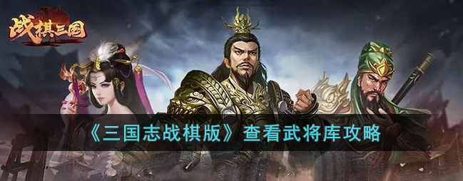 三国志战棋版