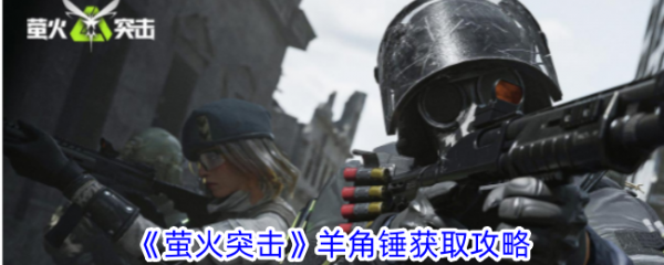 萤火突击