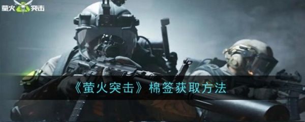 萤火突击