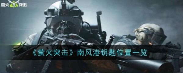 萤火突击