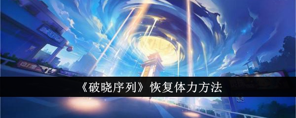 破晓序列