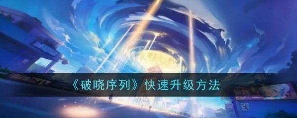 破晓序列