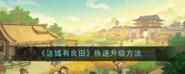这城有良田