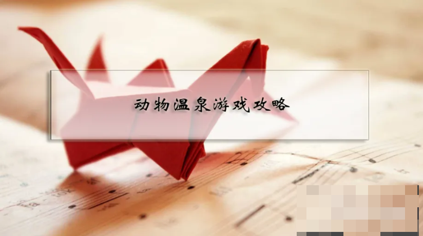 动物温泉