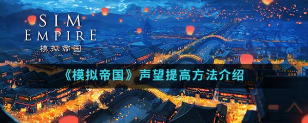 模拟帝国