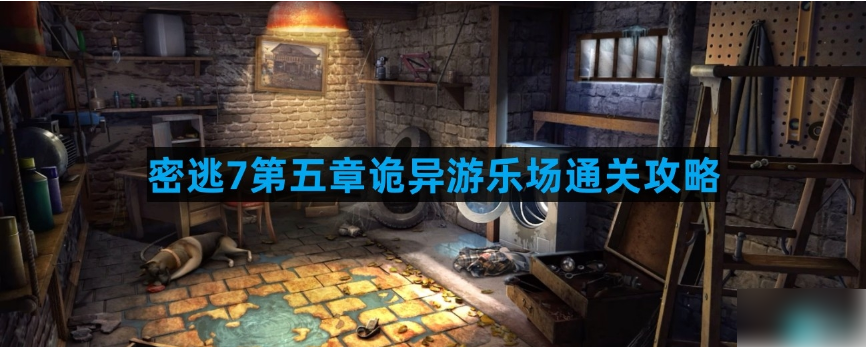 密室逃脱7环游世界