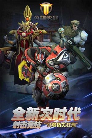 英雄使命下载手机版