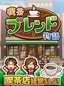 开罗咖啡店物语安装包