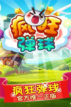 疯狂弹球下载手机版