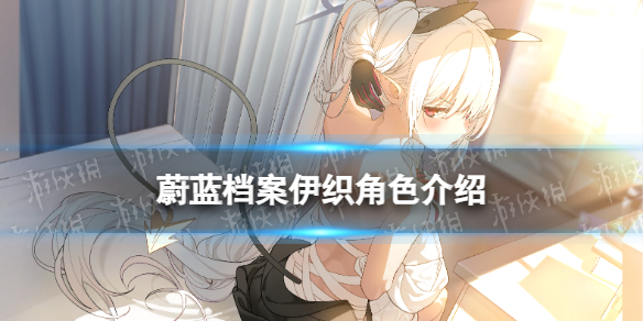 蔚蓝档案
