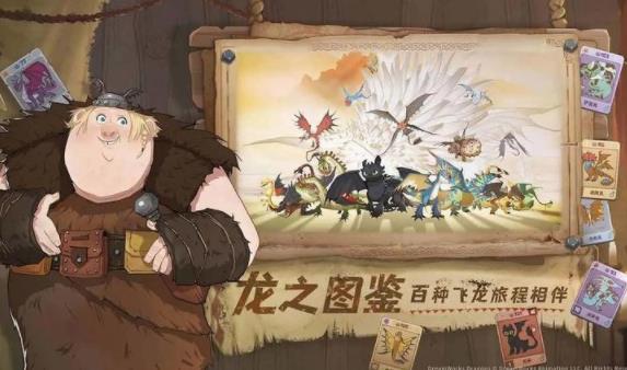 驯龙高手旅程游戏