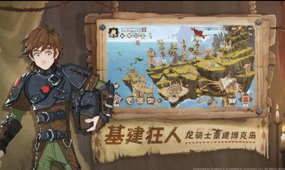 驯龙高手旅程游戏