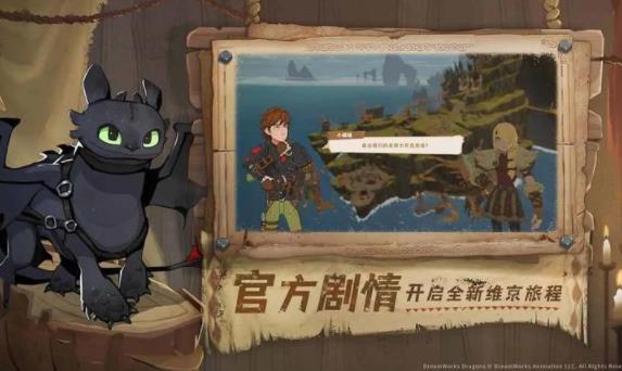 驯龙高手旅程游戏