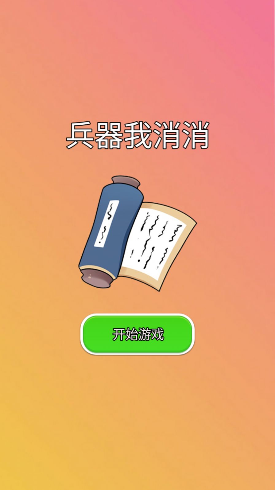 兵器我消消游戏安装
