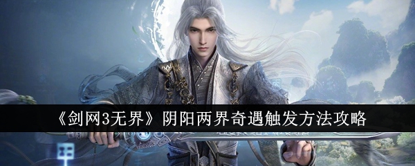 剑网3