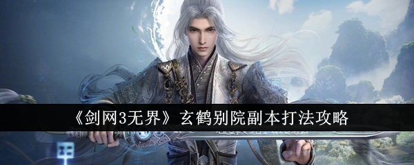 剑网3