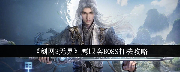 剑网3