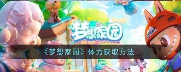 梦想家园