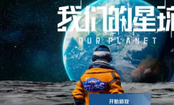 创造吧我们的星球
