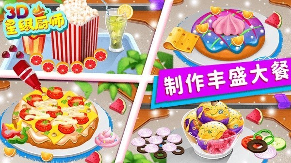 星级厨师3d中文版