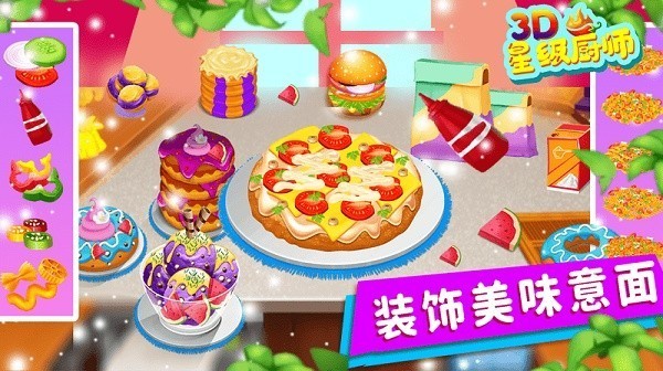 星级厨师3d中文版