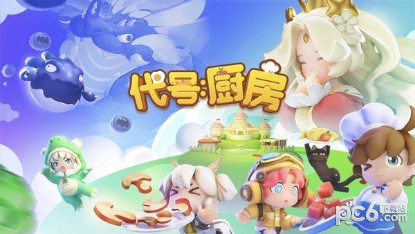 代号厨房版