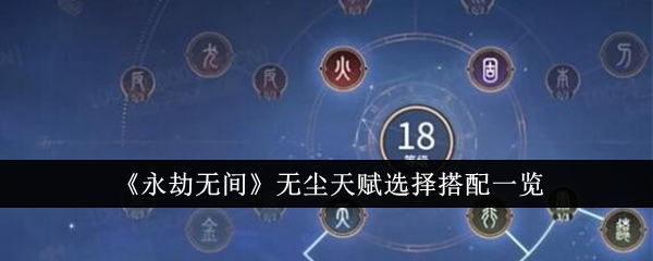 永劫无间