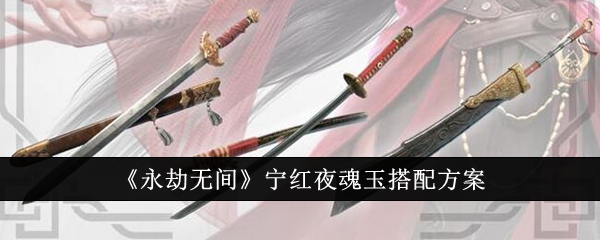 永劫无间