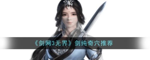 剑网3