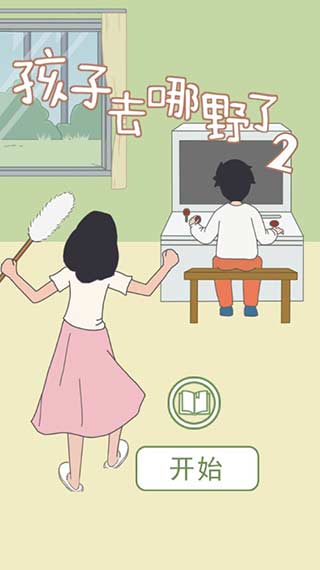 孩子去哪野了2