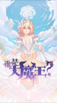 谁是大魔王游戏安装