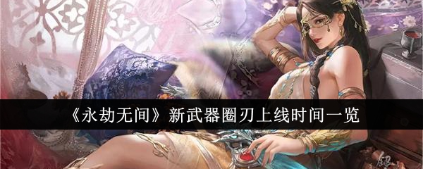 永劫无间