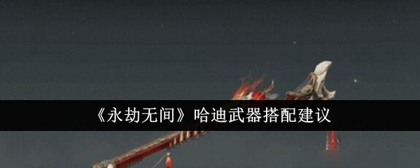 永劫无间