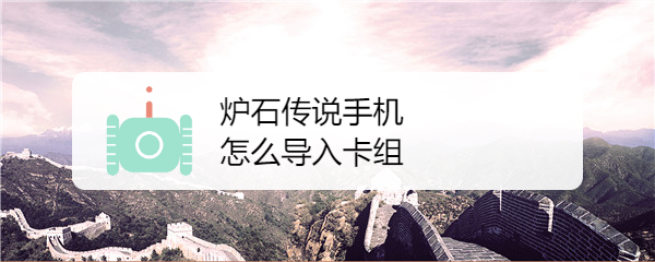 炉石传说