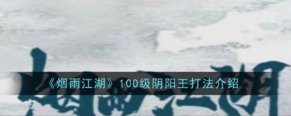 烟雨江湖