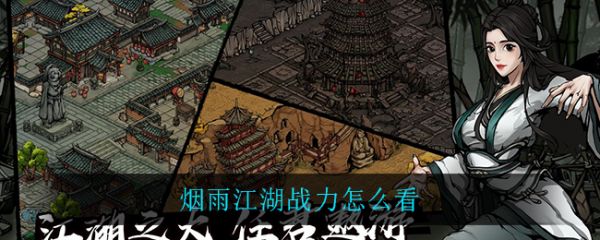 烟雨江湖