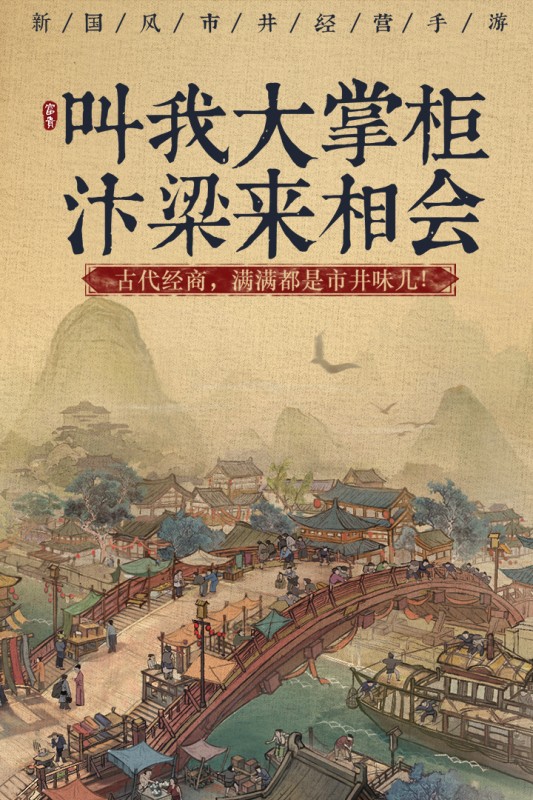 叫我大掌柜手游