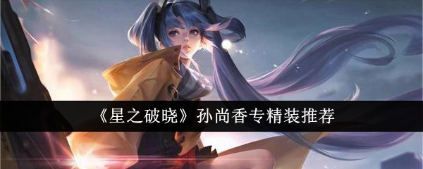 星之破晓