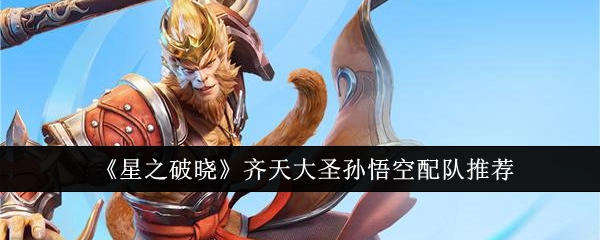 齐天大圣孙悟空